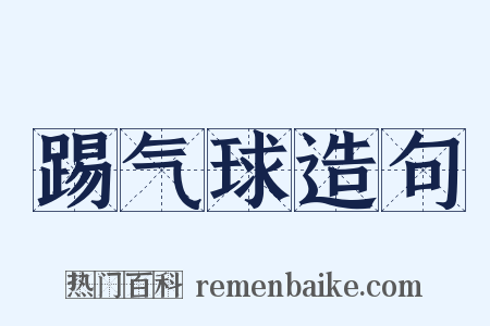 踢气球造句是什么意思的图片